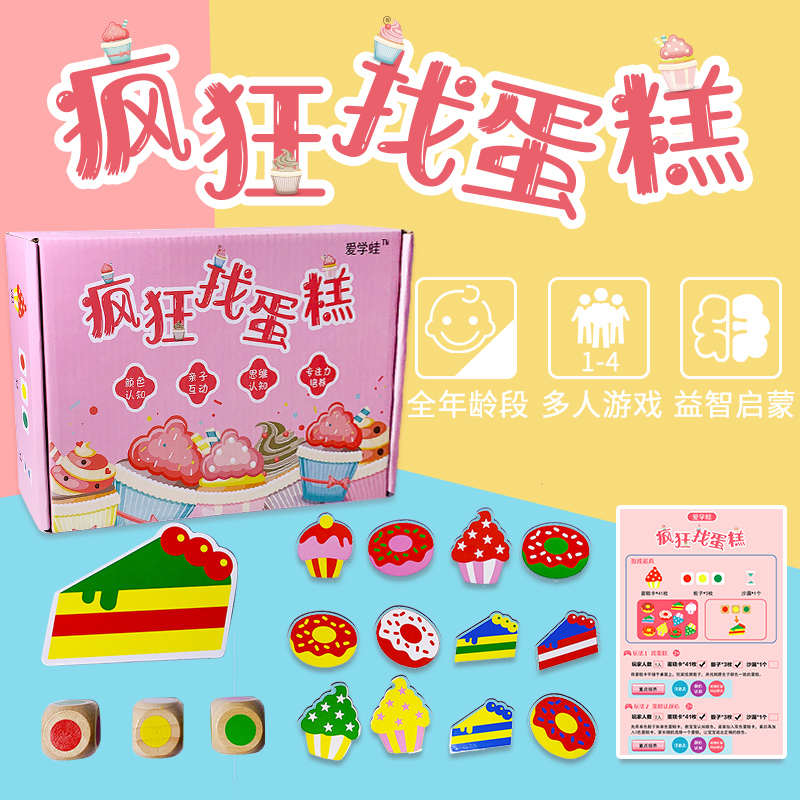 儿童益智桌游一起疯狂找蛋糕幼儿园玩教具1-6岁亲子游戏逻辑思维
