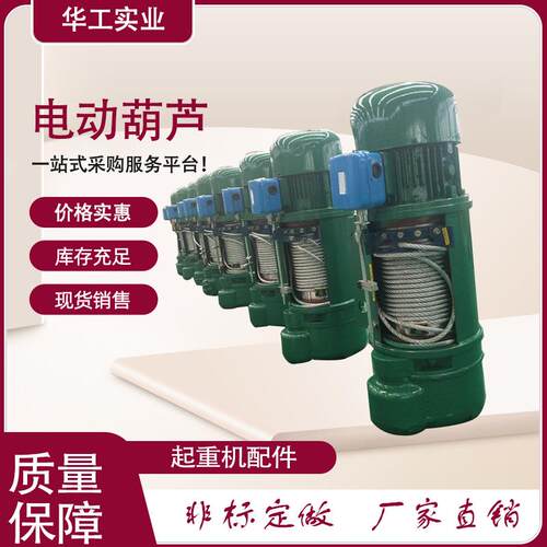 2t-12m钢丝绳电动葫芦厂家CDMD生产加工起升机构配件机械