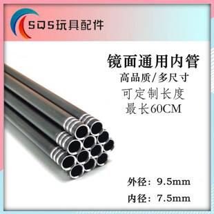 60CM铝管金属锦明精击司骏内管三通镜面9.5双倒角内管可定制长度