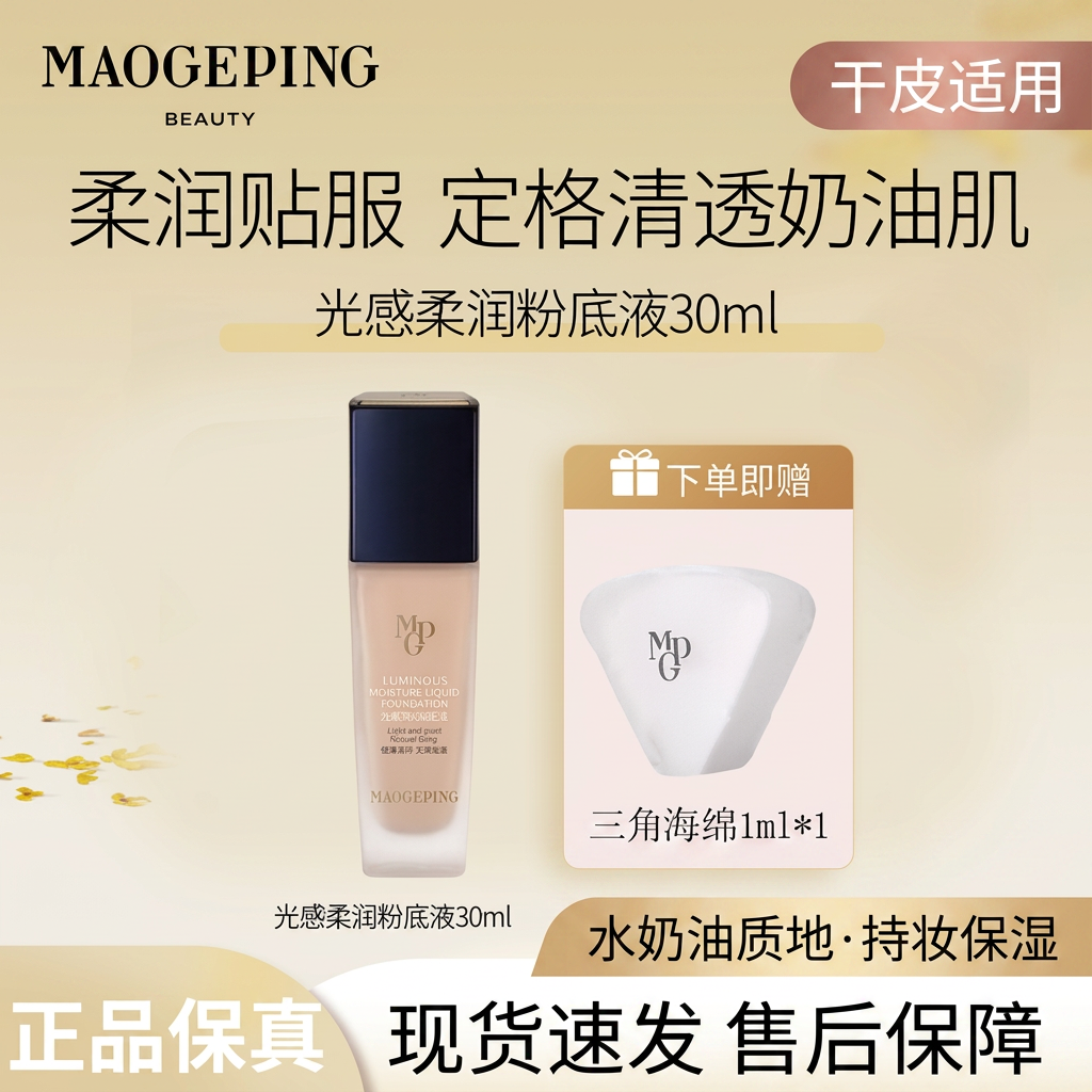 MAOGEPING毛戈平光感柔润粉底液水奶油质地遮瑕持妆保湿滋润