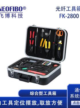 五金工具箱FK-2800-30光纤盒光缆综合布线齐全工具箱厂家