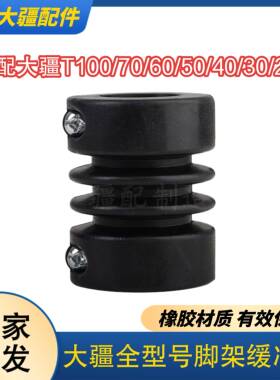大疆T100T70T60T50T40T30T25脚架缓冲垫橡胶材质防震耐磨保护脚架
