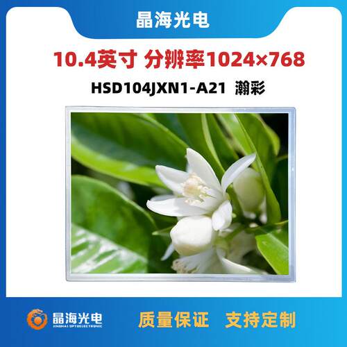 10.4寸液晶屏适用车载显示屏幕HSD104JXN1-A21原装A规IPS全视角屏