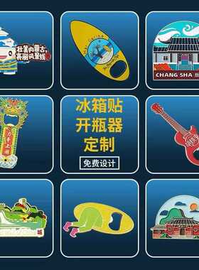 新款直销金属冰箱贴定制定做城市旅游景区小批量冰箱贴卡通创意冰