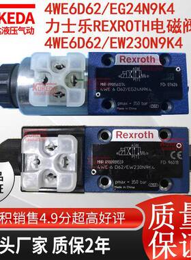 4WE6D62/EG24N9K4力士乐Rexroth电磁换向阀4WE6D62/EW230N9K4液压