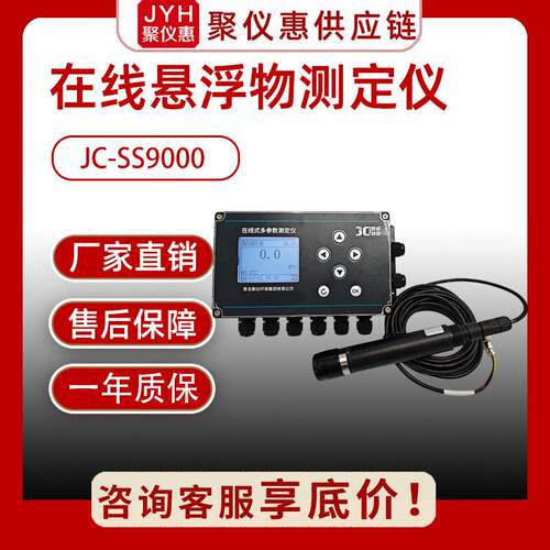 光电式悬浮物测定仪JC-SS9000在线水质悬浮物监测看门狗比色测定