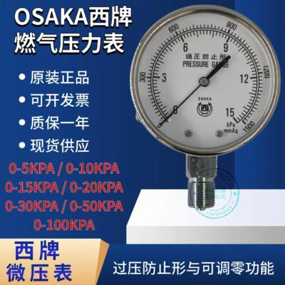 OSKAK西牌0-10KPA压力表0-15/20/30/50KPA过压防止形不锈钢微压表