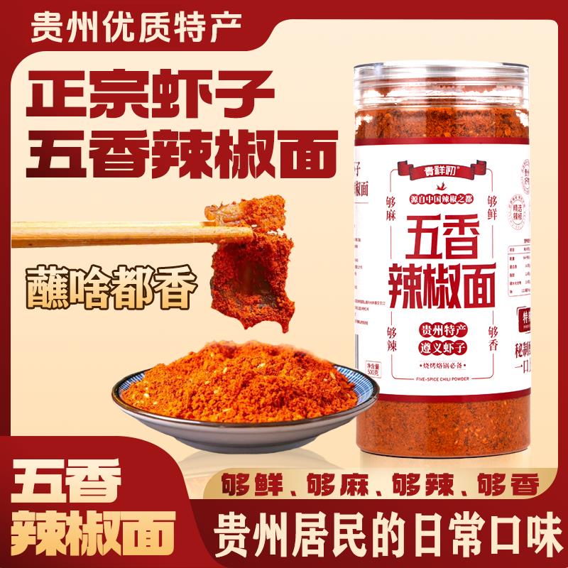 贵州特产 遵义虾子贵祥初烧烤辣椒面五香麻辣烙锅干碟蘸料调味品
