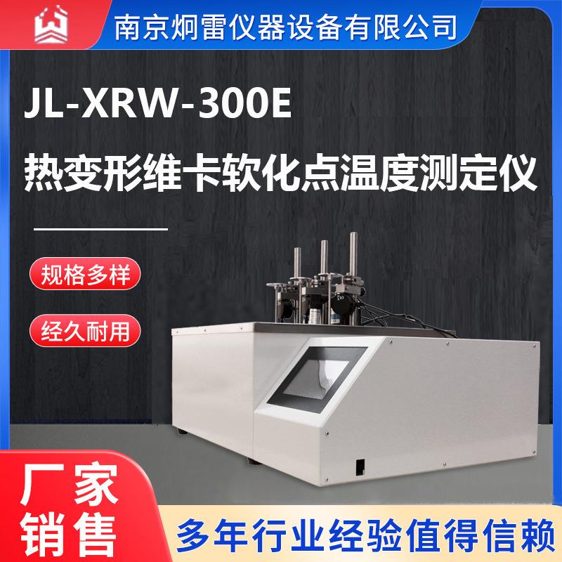 南京炯雷JL-XRW-300E热变形维卡软化点温度测定仪24位AD转换器