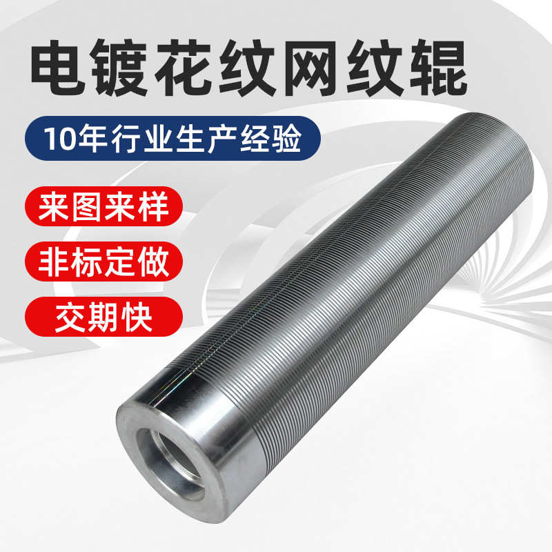 厂家生产加工电镀花纹网纹辊陶瓷辊计量辊电晕辊电镀辊金属辊