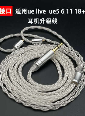 ipx接口适用ue live ue5 6 11 18+pro耳机升级线单晶铜镀银