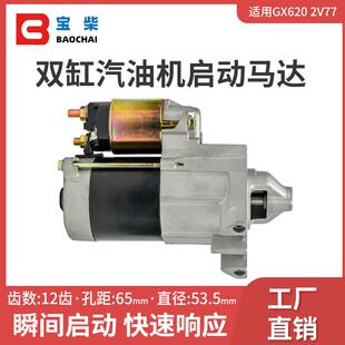 双缸汽油发电机启动马达 2V77 适用GX620