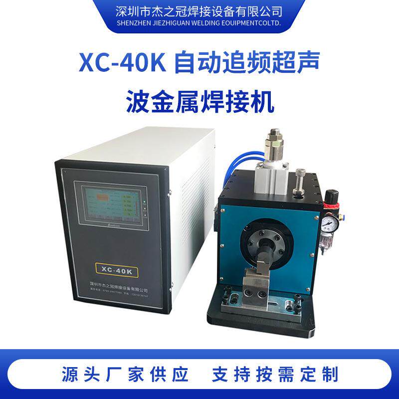 焊接机XC-40K追频超声波金属电池转镍机焊接点焊机大功率锂电池