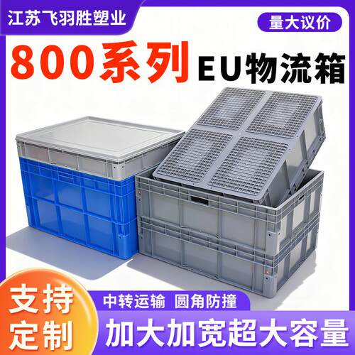 800系列浅灰色欧标EU物流箱配平盖大容量加强底圆角物料箱中转箱