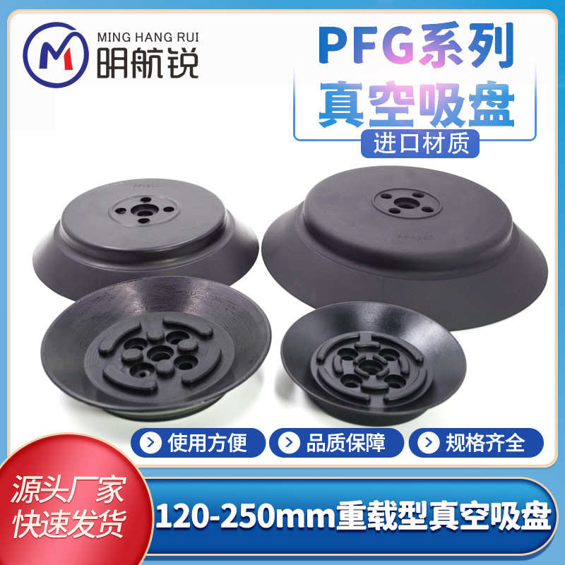 妙德重载机械手真空吸盘 PF PFG120 150 200 250工业气动吊具配件