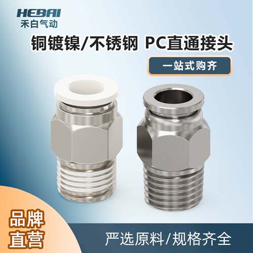 HEBAI 铜镀镍/304不锈钢直通气管接头B-PC4/6/8/10/12mm-01/02分