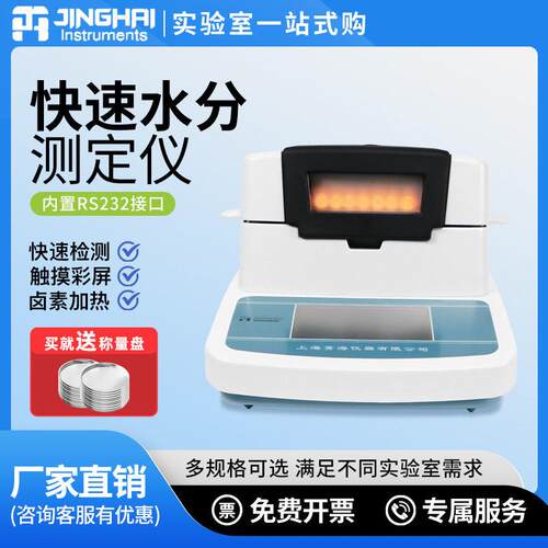 上海菁海快速水分测定仪SH10A/DHS-20A粮食木材茶叶水份测量仪
