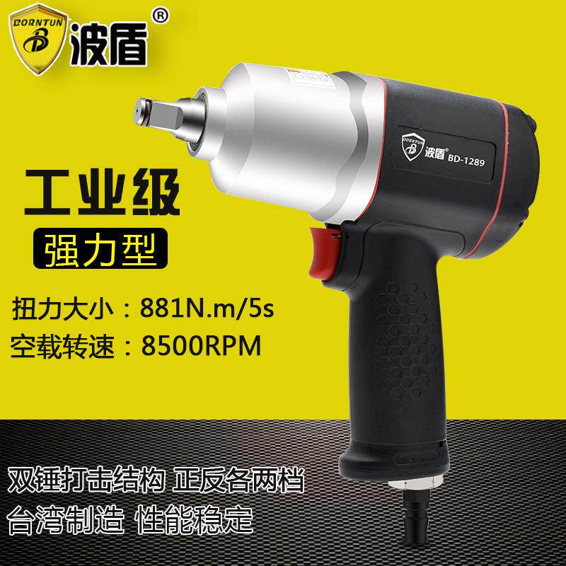 波盾1/2吋双锤式气动扳手塑钢重型气扳机风动扳手风炮BD-1289