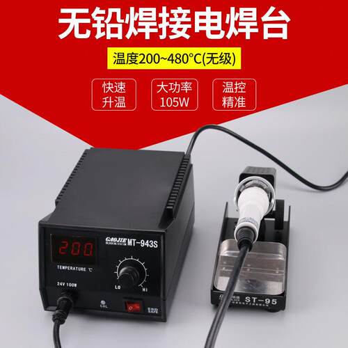正品黄花 工业级大功率焊台 调温电烙铁 电焊台MT-943S 944S