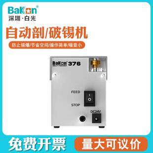BK376自动破锡锡线打孔打点破锡机锡线切割 Bakon白光剖锡机BK375