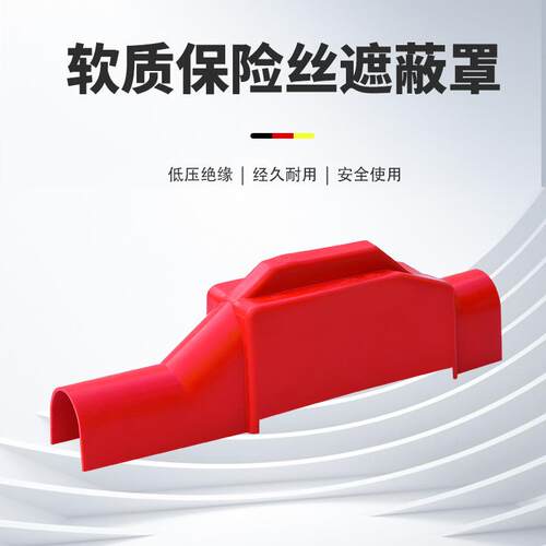 保H053软质保险丝遮蔽罩.4v跌落保险遮RZ-BXSZB蔽罩345*70mm0险丝