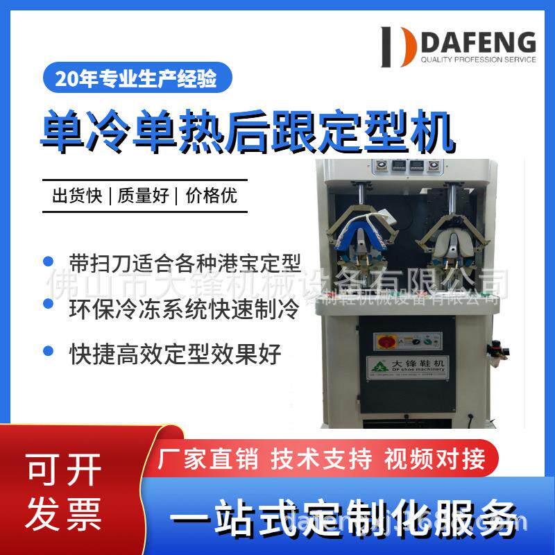 广东制鞋机械设备厂家直供小型鞋子后跟自动单冷单热扫刀式定型机