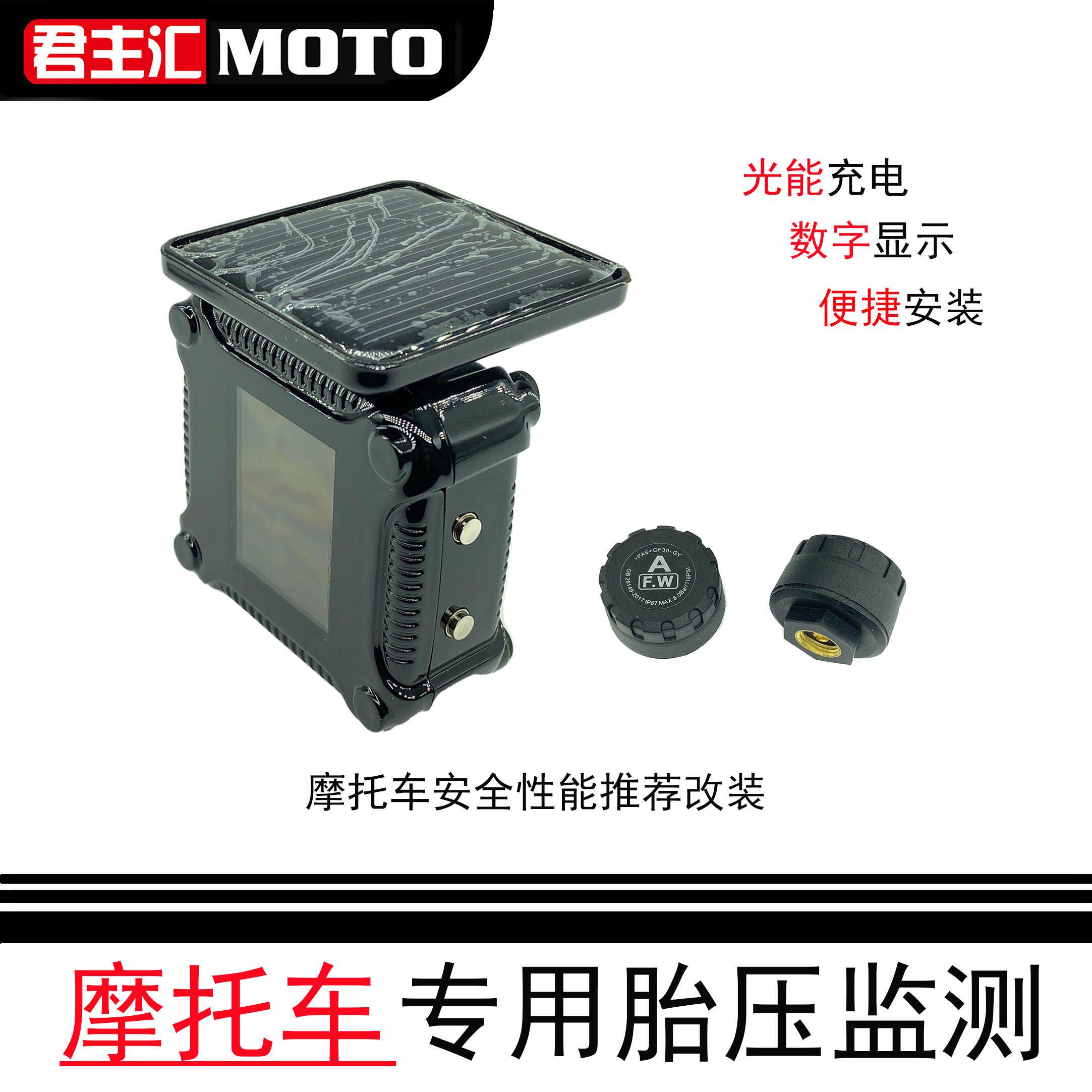 摩托车胎压监测器无线机车外置太阳能 摩托车轮胎专用高精度胎压