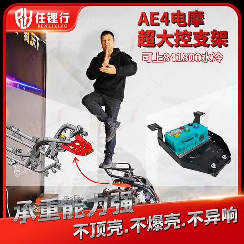 任理行远驱控制器支架适用极核AE4电摩ZEEHO支架智科890支撑尾架
