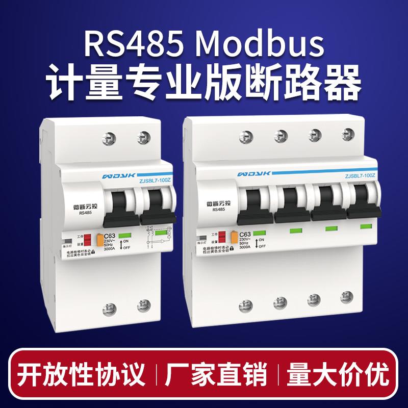 RS485专业版智能计量断路器控制空开总线开放modbus协议远程遥控