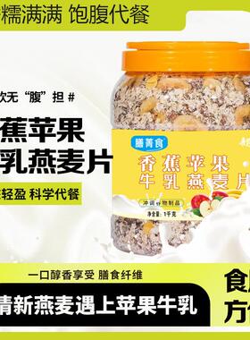 膳菁食苹果香蕉牛乳燕麦片即食膳食免煮早餐营养代餐饱腹燕麦片