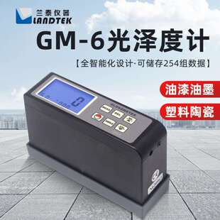 兰泰GM-6GM-268地板瓷砖油漆塑料表面光泽测量多角度光泽度仪