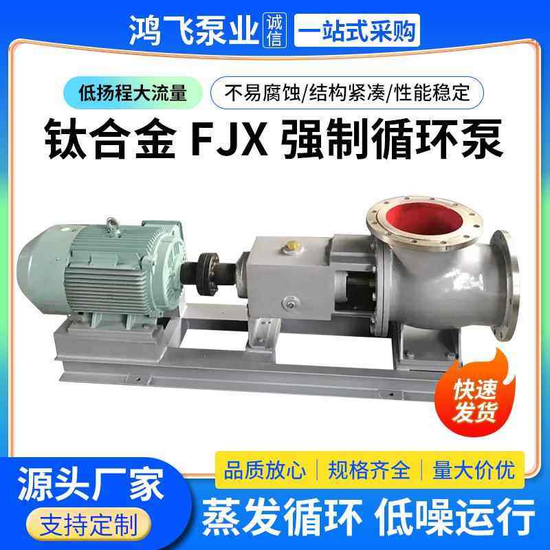 FJX型强制循环泵卧式钛合金管道增压大口径轴流泵混流泵清水泵