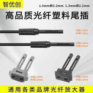 塑料光纤传感器尾插1.3转2.2光纤放大器通用转接尾管1.0mm转2.2mm