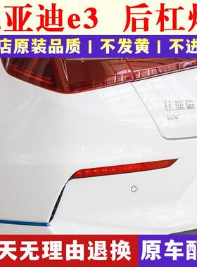 适用于比亚迪e3后杠灯后雾灯尾灯罩总成新能源E3后保险杠灯倒车灯
