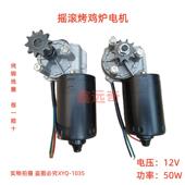 适用 于摇滚烤鸡炉配件12V烤鸡腿电机大功率自动旋转马达纯铜 于