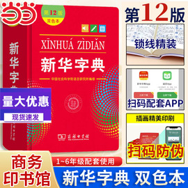 当当 新华字典12版最新版2024年双色本第十二版 字典小学生专用新编学生字典商务印书馆小学词典一年级工具书正版人教版