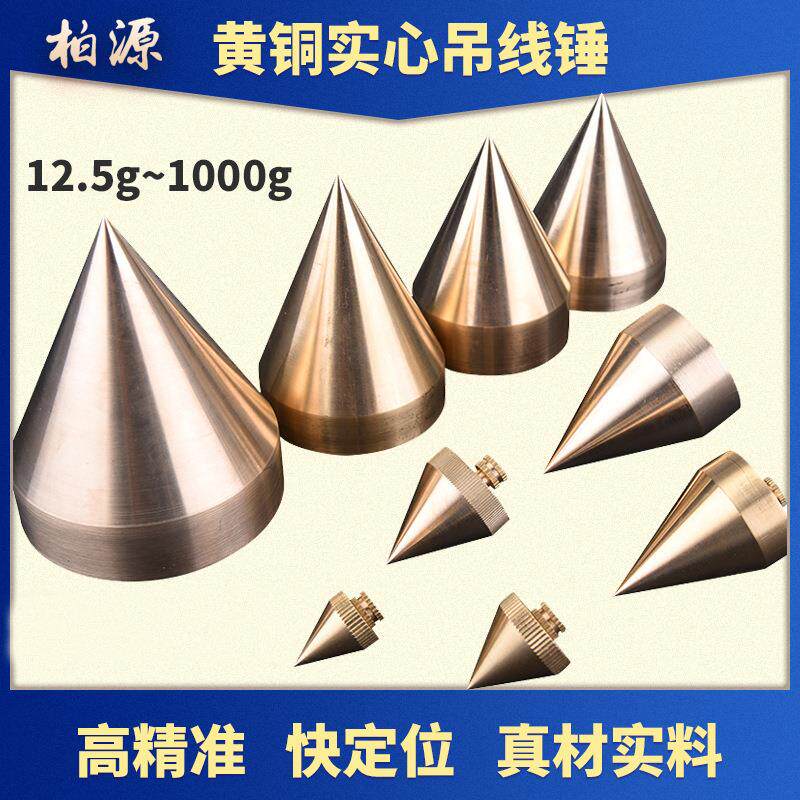 柏源牌黄铜线坠线垂线陀线坠线锥吊线坠铜线锤垂12.5克50/100/500