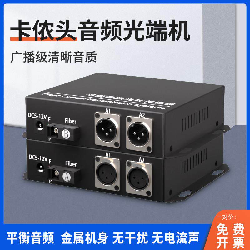 卡侬音频光端机话筒转光纤收发器幻想供电卡农头平衡广播传输器