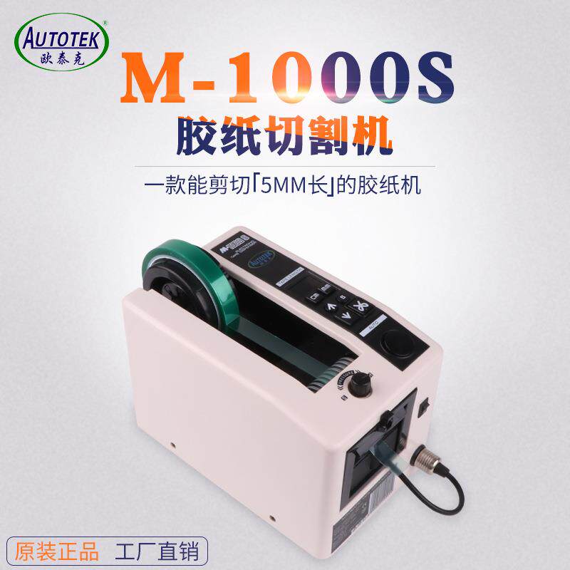 欧泰克M-1000S胶纸机 M1000自动胶带切割机美纹纸全自动剪切机
