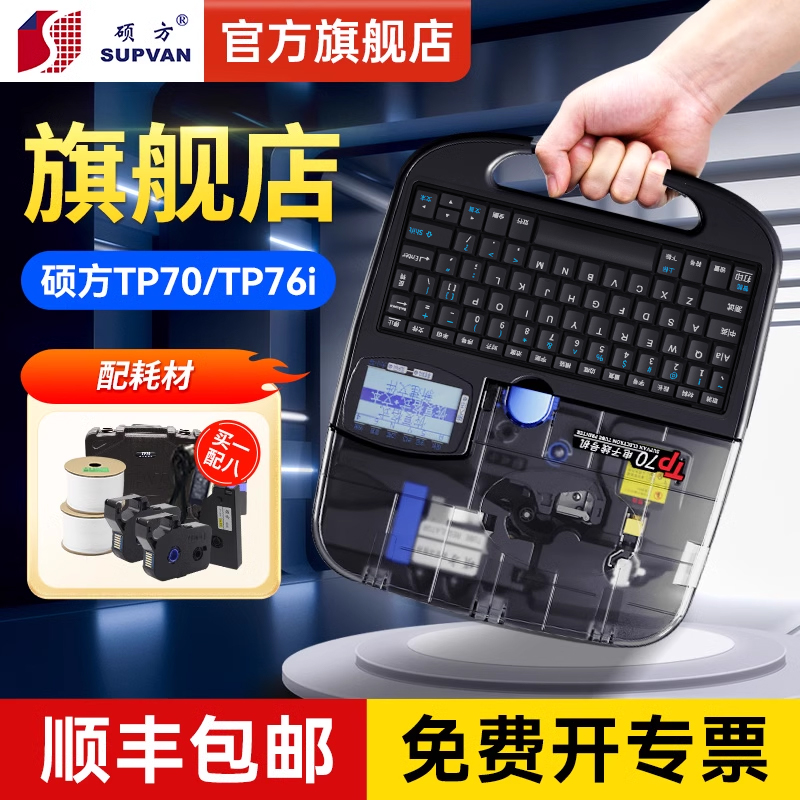 硕方TP70线号机76i蓝牙线号打印机硕放60i号码管套管打号切管打码