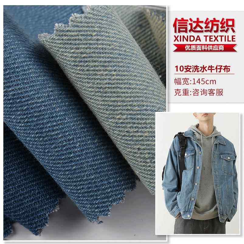 10安涤棉洗水牛仔布 10*10无弹石磨普洗手袋服装外套帽子牛仔面料