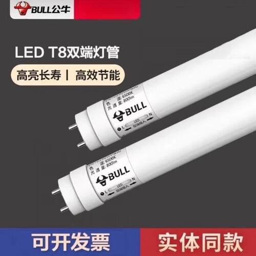 公牛T8双端LED灯管大功率高亮长寿命高效节能照明家用日光灯玻璃