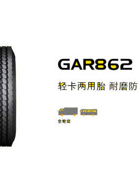 厂家gar862giti佳通6卡车胎轮胎. 轻(50r16货车客轮 卡)直供轻