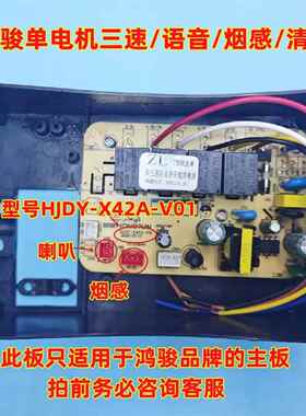 鸿俊HJDY-X15-V01 HJDY-X42A-V01 单电机双电机油烟机主板电脑板