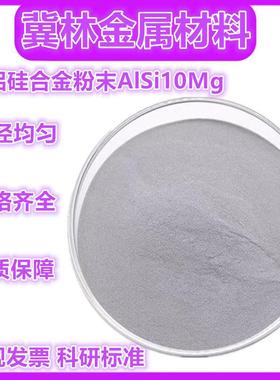 铝硅合金粉末AlSi10Mg粉末3D打印高纯铝合金粉末球形铝合金粉末