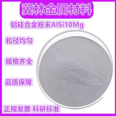 铝硅合金粉末AlSi10Mg粉末3D打印高纯铝合金粉末球形铝合金粉末