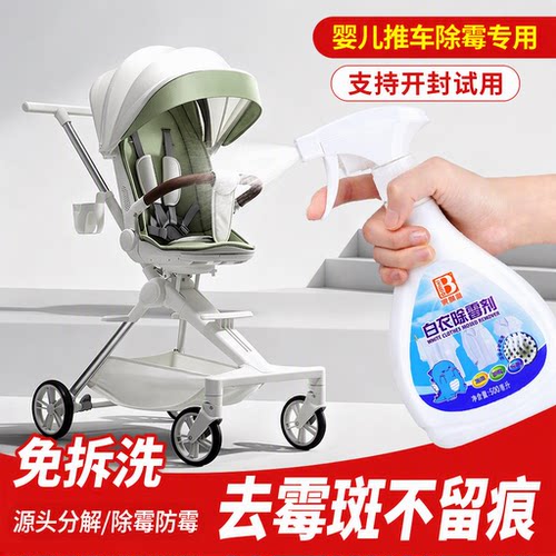 【婴儿车除霉免拆】去霉点霉斑
