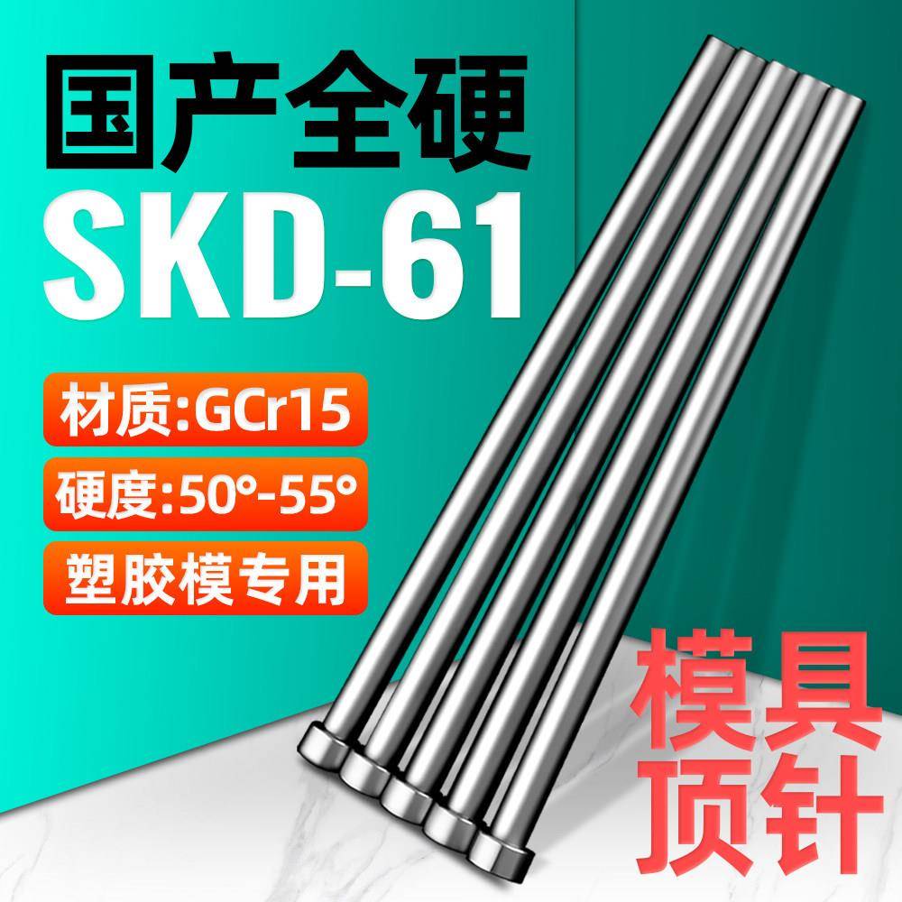 模具顶针国产skd61全硬精密顶杆配件注塑模塑料塑胶模推杆现货图片
