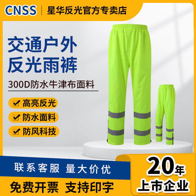 cnss反光雨衣雨裤交通道路施工园林安全户外骑行防水裤反光夜行