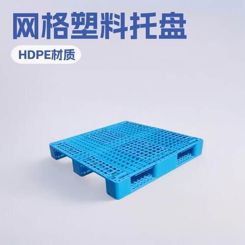 厂家川字托盘网格塑料四面进叉卡板物流周转垫仓板仓库栈板